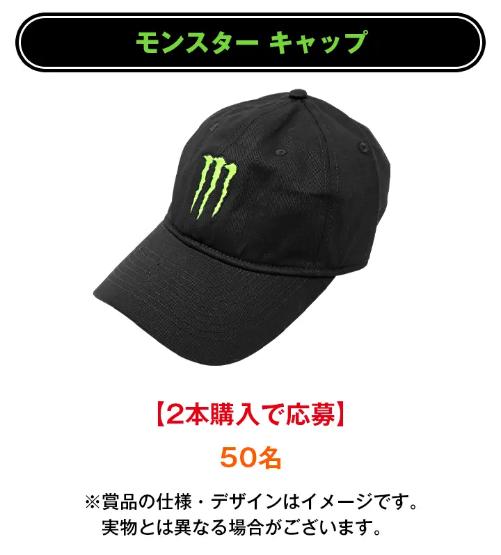 モンスターキャップ