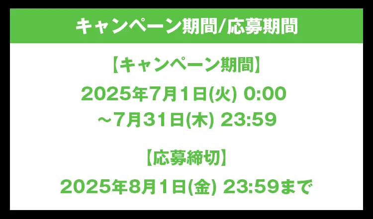 【キャンペーン期間】2025年7月1日(火) 0:00 ~7月31日(木) 23:59【応募締切】2025年8月4日(月) 23:59まで