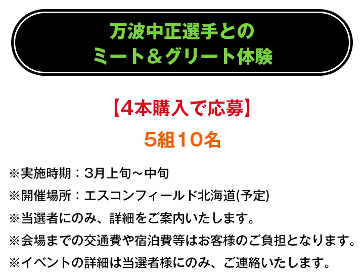 万波中正選手とのミート＆グリート体験