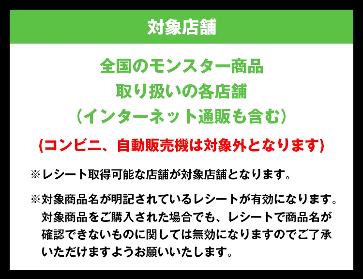 全国のモンスター商品
取り扱いの各店舗(インターネット通販も含む)
