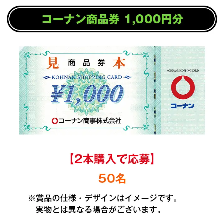 コーナン商品券1,000円分