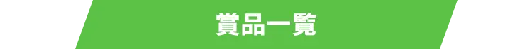 賞品一覧