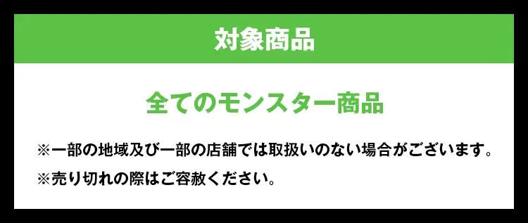 全てのモンスター商品