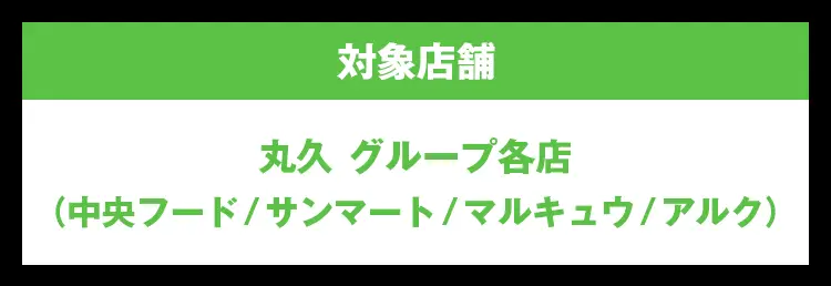 イズミ グループ各店(ゆめタウン・ゆめマート)